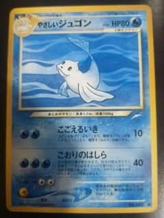 【PSA10】世界で26枚 ポケモンカード やさしいジュゴン 拡張パック第4弾 やさしいジュゴン】ポケモンカード☆neo 拡張パック第4弾 闇、そして光