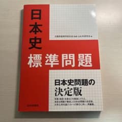 日本史 標準問題 決定版のサムネイル