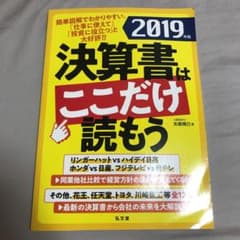 決算書はここだけ読もう〈2019年版〉のサムネイル