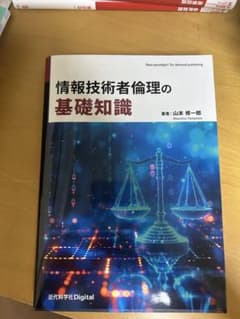 情報技術者倫理の基礎知識 山本修一郎 近代科学社Digitalのサムネイル