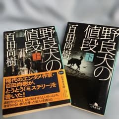 百田尚樹 野良犬の値段 上下巻セットのサムネイル
