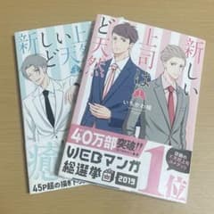 新しい上司はど天然 1.2巻 いちかわ暖 帯付きのサムネイル