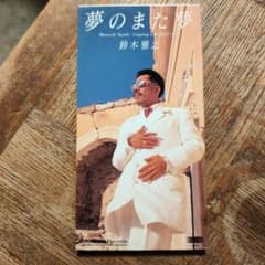 鈴木雅之 夢のまた夢 第2ターミナル CD シングルのサムネイル