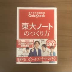東大発の知識集団QuizKnock監修 東大ノートのつくり方のサムネイル