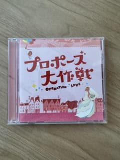 プロポーズ大作戦 CDのサムネイル