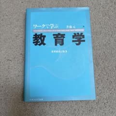 ワークで学ぶ教育学〔増補改訂版〕のサムネイル