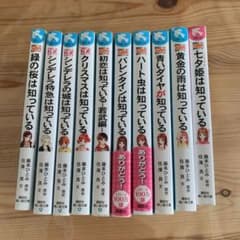藤本ひとみ　探偵チームKZ(カッズ)事件ノート　10冊セットのサムネイル