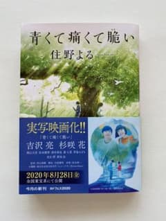 青くて痛くて脆いのサムネイル
