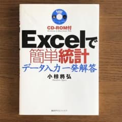 Excelで簡単統計 : データ入力一発解答のサムネイル
