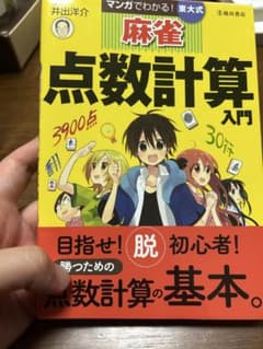 麻雀 点数計算 入門のサムネイル