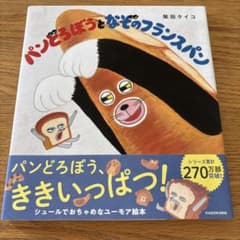 パンどろぼうとなぞのフランスパン 柴田ケイコ 絵本 KADOKAWAのサムネイル