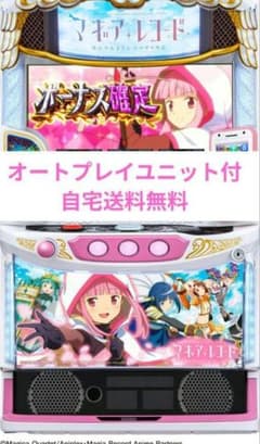 パチスロ実機 マギアレコード 魔法少女まどか☆マギカ外伝 オートスマスロユニット パチスロ実機 マギアレコード 魔法少女まどか☆マギカ外伝 オートスマ