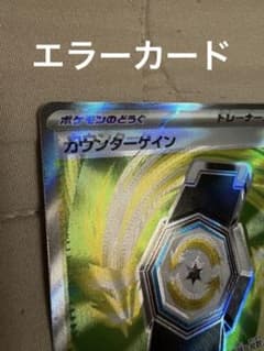 M*3様 エラーカード ポケモンカード カウンターゲインSR メガドリーム