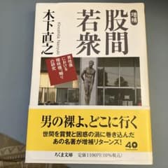 股間若衆 増補 木下直之 ちくま文庫のサムネイル