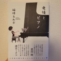 老後とピアノのサムネイル