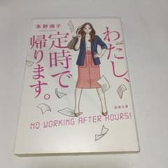「わたし、定時で帰ります。」 朱野帰子著 文庫本のサムネイル