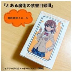 とある魔術の禁書目録Ⅲ 御坂美琴 オードパルファム 50ml 香水 フェアリーのサムネイル