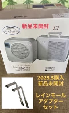 2025購入新品未開封 ポータブルクーラー コイズミ ラ・クール レイン