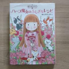 ハーブ魔女のふしぎなレシピのサムネイル
