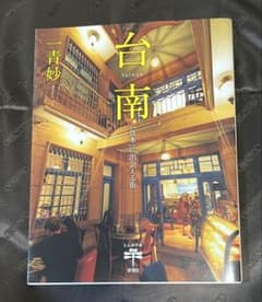 台南 「日本」に出会える街のサムネイル