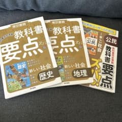 教科書要点ズバっ! 新しい社会 地理 歴史 公民 3点セット - メルカリ