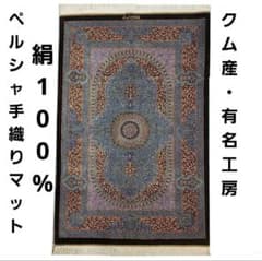 116X79cm ペルシャ手織りクム産シルク絨毯(664)ラグ・マット・素敵