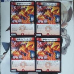 激竜ガイアール・Ｂ (ボルシャック)のサムネイル