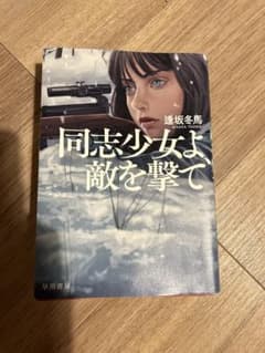 同志少女よ、敵を撃てのサムネイル