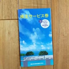 東日本旅客鉄道株式会社（JR東日本）株主優待のサムネイル