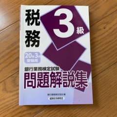 銀行業務検定試験税務3級問題解説集 2020年3月受験用のサムネイル