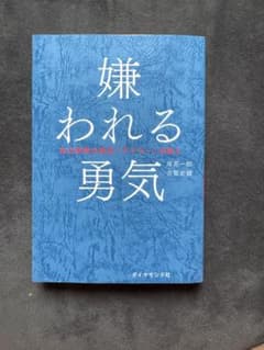 嫌われる勇気 自己啓発の源流「アドラー」の教えのサムネイル