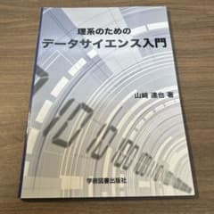 理系のためのデータサイエンス入門 山崎達也 学術図書出版社のサムネイル