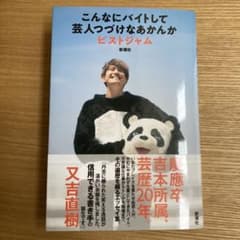 こんなにバイトして芸人つづけなあかんかのサムネイル