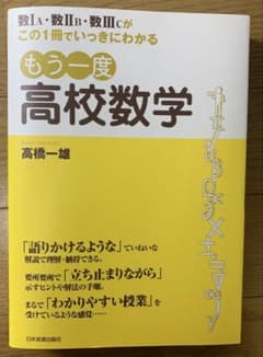 もう一度高校数学 高橋一雄のサムネイル