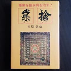 業捨(ごうしゃ)悪業を抜き病を治す！-谷原弘倫著 - メルカリ