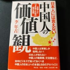 日本人には言えない中国人の価値観 李年古のサムネイル