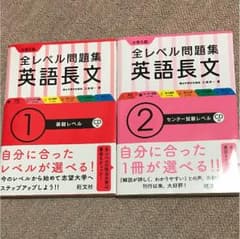 全レベル 問題集 英語長文 1、2のサムネイル