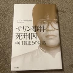 サリン事件 死刑囚 中川智正との対話のサムネイル
