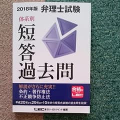 弁理士試験 体系別 短答過去問 条約・著作権法・不正競争防止法 2018年版のサムネイル