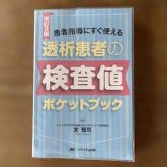 透析患者の検査値ポケットブック 患者指導にすぐ使えるのサムネイル