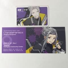 シャレマニ 朗読劇 ソウタ 特典2種セット レプリカチケット 人狼カード