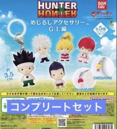 HUNTER×HUNTER 메지루시 액세서리 GI편 컴플리트 세트