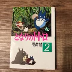 となりのトトロ 2のサムネイル