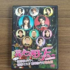 専用です。　花より男子ファイナル　DVD化記念のサムネイル