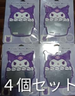 新品☆サンリオ クロミおふろミラー 4個セット スタンド付き くもり止
