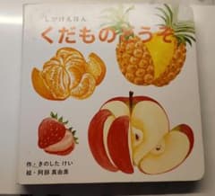 しかけ絵本  くだものどうぞ きのした けいのサムネイル