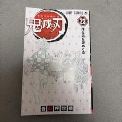 鬼滅の刃 23巻 吾峠呼世晴 ジャンプコミックスのサムネイル