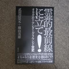 霊的最前線に立て! : オカルト・アンダーグラウンド全史 - メルカリ