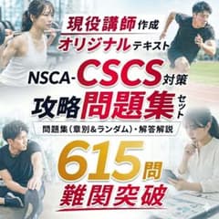 ​【現役講師作成】NSCA-CSCSオリジナル問題集＆解答解説セット｜全615問のサムネイル