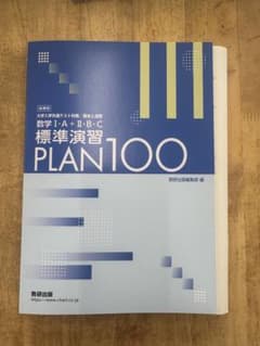 数学I・A＋II・B・C標準演習 PLAN100のサムネイル